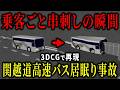 【3D解説】まさかの居眠り…時速92キロで乗客46人ごと壁に突き刺さった悲惨な事故