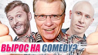 КАК ИЗМЕНИЛАСЬ ЖИЗНЬ РЕЗИДЕНТОВ COMEDY CLUB за 14 лет