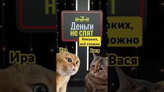 У вас тоже в ленте рекомендаций только эти коты? #деньгинеспят #shorts