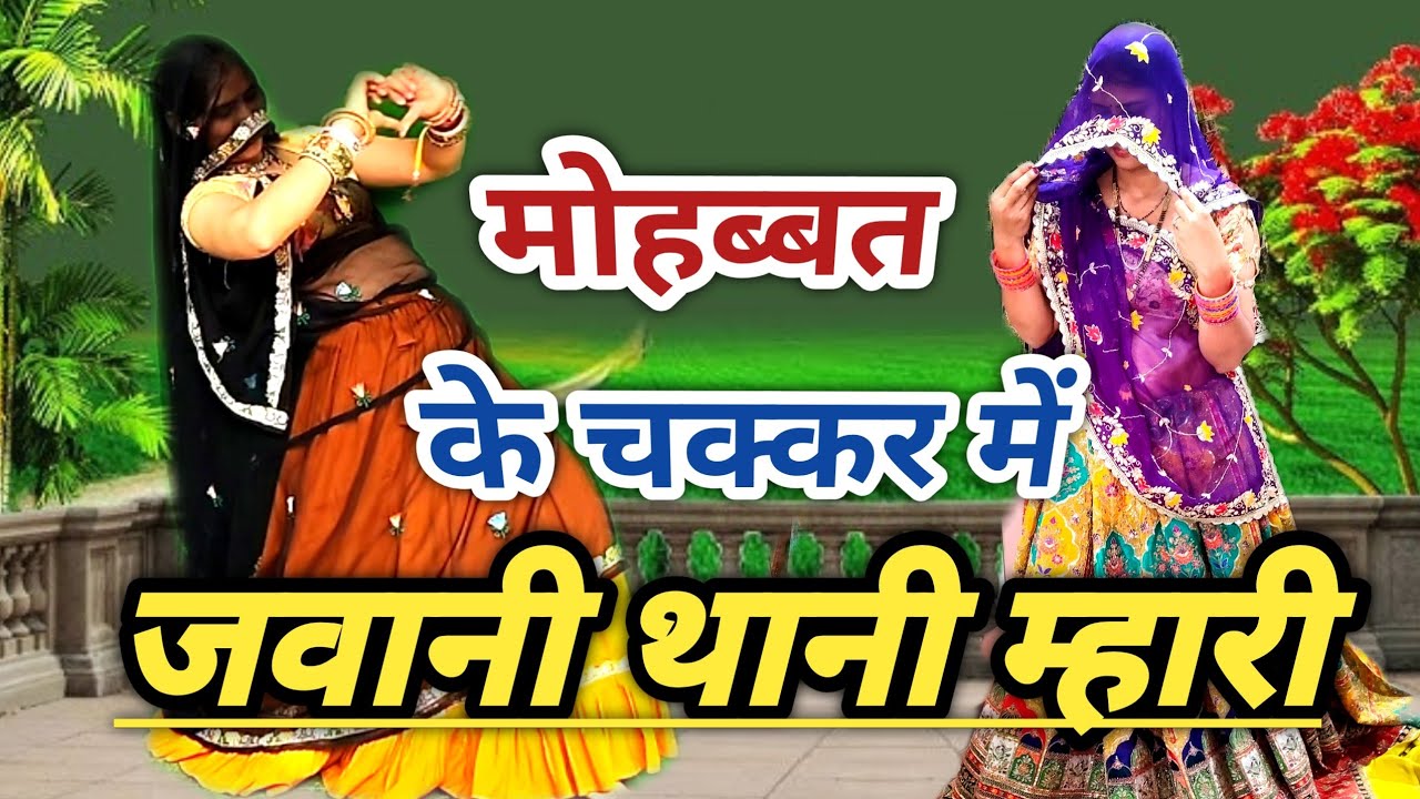 फिर एकबार मजेदार शादीपार्टी dj सॉन्ग~मोहब्बत के चक्कर में जवानी थानी म्हारी/RPsamel/Meenawati Dance 