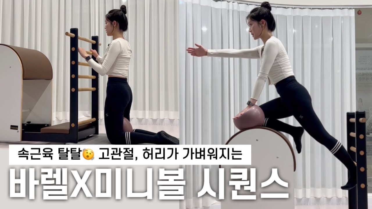 온 몸이 떨리는 고관절, 허리가 가벼워지는 바렐X미니볼 시퀀스 | 큐잉, 티칭 팁, 꿀팁 대방출🔥| 바렐 한타임(50분) 시퀀스