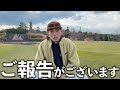 皆さんにご報告がございます。