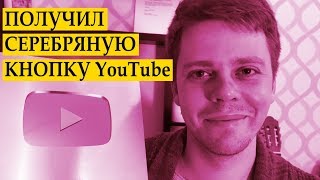 ПОЛУЧИЛ СЕРЕБРЯНУЮ КНОПКУ YouTube