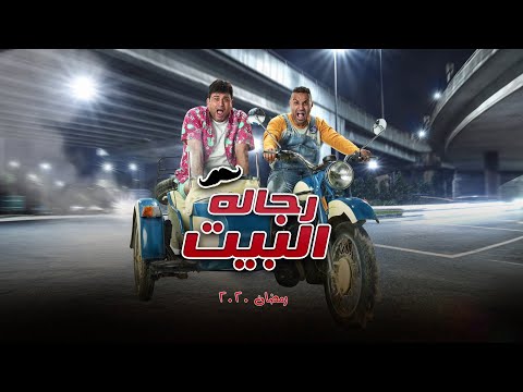 البرومو الرسمي لمسلسل " رجالة البيت " رمضان 2020