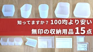 【無印良品】100均より安い収納用品15点の活用アイデア/  MUJI