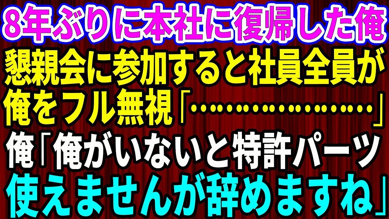 【スカッと】8年ぶりに子会社から本社に復帰した俺。懇親会に参加すると社員全員が俺をフル無視「・・・」→俺「俺がいないと特許パーツ使えませんが辞めますね」【感動する話】【総集編】