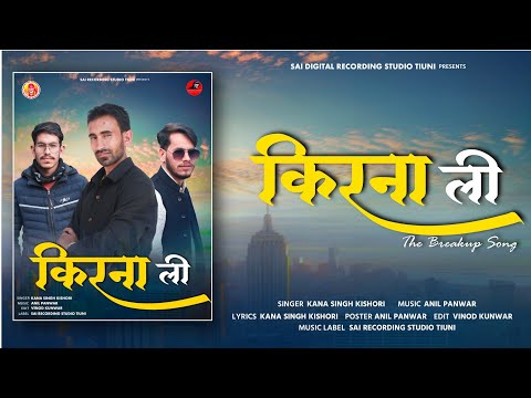 Kirna Lee|| Kana Singh Kishori|| Anil Panwar|| Vinod Kunwar|| Anil Panwar Music