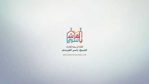 تلاوة مباركة ماتيسر من سورة الكهف للقارئ الشيخ ياسر القرشى من صلاة التراويح بمسجد الريم بالإمارات .