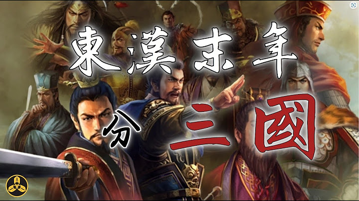 【蘭爸爸說故事】三國系列開篇！東漢末年 分三國！ - 天天要聞