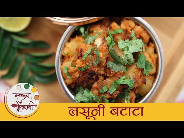 लसूनी बटाटा - Lasooni Batata Recipe In Marathi - Garlic Potato Bhaji - Dry Sabzi Recipe - Sonali | Ruchkar Mejwani