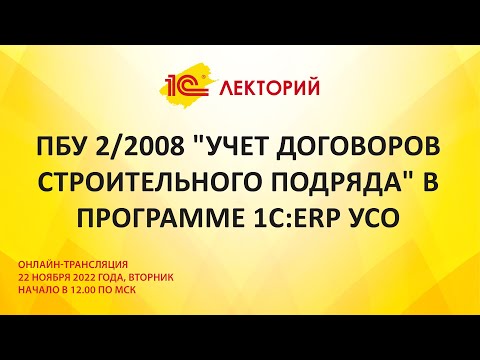 1C:Лекторий 22.11.22 ПБУ 2/2008 "Учет договоров строительного подряда" в программе 1С:ERP УСО