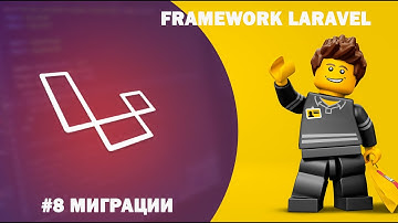 Урок Laravel #8 - Миграции(создание, работа с полями, rollback, create)