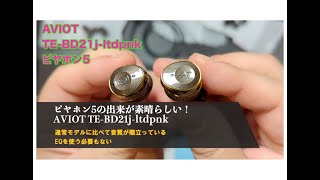 ピヤホン5の出来が素晴らしい！AVIOT TE-BD21j-ltdpnk