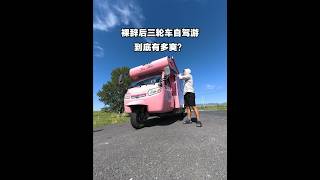 Tricycle road trip on Inner Mongolia Highway 303, the road is so good I could fall asleep. Time t...