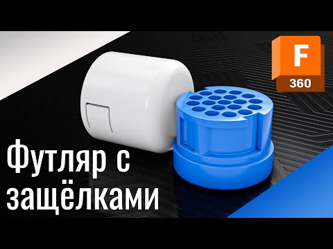 Видео: 3D Моделирование футляра с защёлками | Урок Fusion 360