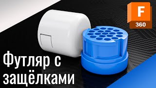 3D Моделирование футляра с защёлками | Урок Autodesk Fusion