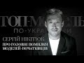 Сергей Никитюк о главных ошибках начинающих моделей