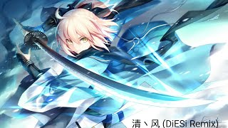 清丶风 (DiESi Remix) | New spectrum | 9D audio🎧