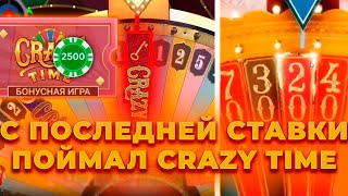 С ПОСЛЕДНЕЙ СТАВКИ ПОЙМАЛ КРЭЙЗИ ТАЙМ ПО 2.500! ПО 100К ЗА СТАВКУ |ЗАНОСЫ НЕДЕЛИ В CRAZY TIME ОНЛАЙН