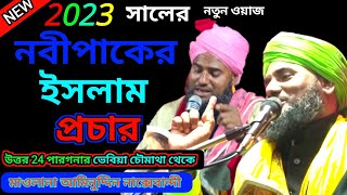 নবীপাকের//ইসলাম প্রচারের ঘটনা//নতুন ওয়াজ//মাওলানা আমিনুদ্দিন নাক্সেবান্দী সাহেব