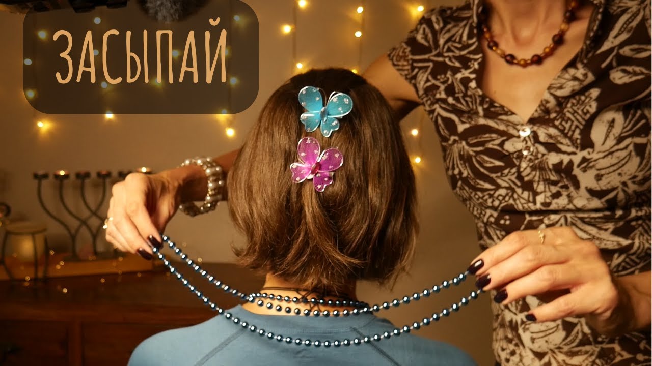 Гипнотизирующее АСМР Расчесывание и массаж с Элисабет