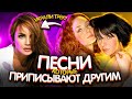 ЭТИ ПЕСНИ ПОЮТ НЕ ТЕ КТО ТЫ ДУМАЕШЬ! - ОСТОРОЖНО ПОДДЕЛКА!