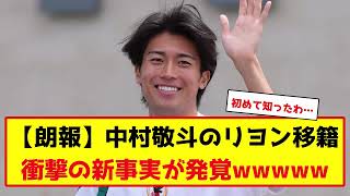 【朗報】中村敬斗のリヨン移籍、衝撃の新事実が発覚www