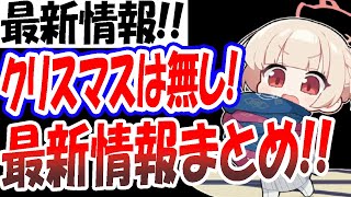 【ブルアカ】クリスマスガチャは無し！最新情報まとめ！！！【ブルーアーカイブ】【블루아카이브】【BlueArchive】