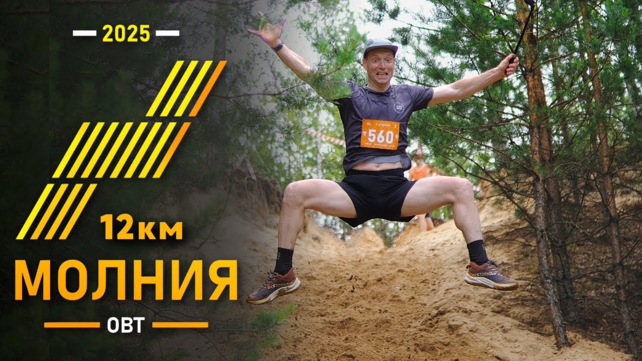 Трейл МОЛНИЯ S 12км сосновой красоты / Ступино, Open Band 2025