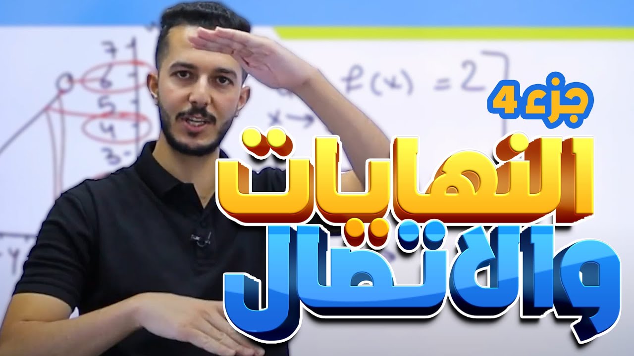 النهايات والاتصال (ج4) أتدرّب وأحل المسائل لجيل 2008 || رياضيات (أكاديمي) مع أ. فهد السلامة