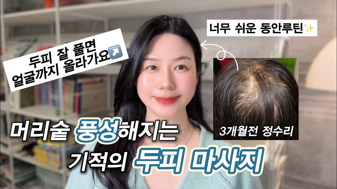 ⭕탈모 관리했더니 얼굴 리프팅까지 됐어요❗️기적의 두피마사지 법✨