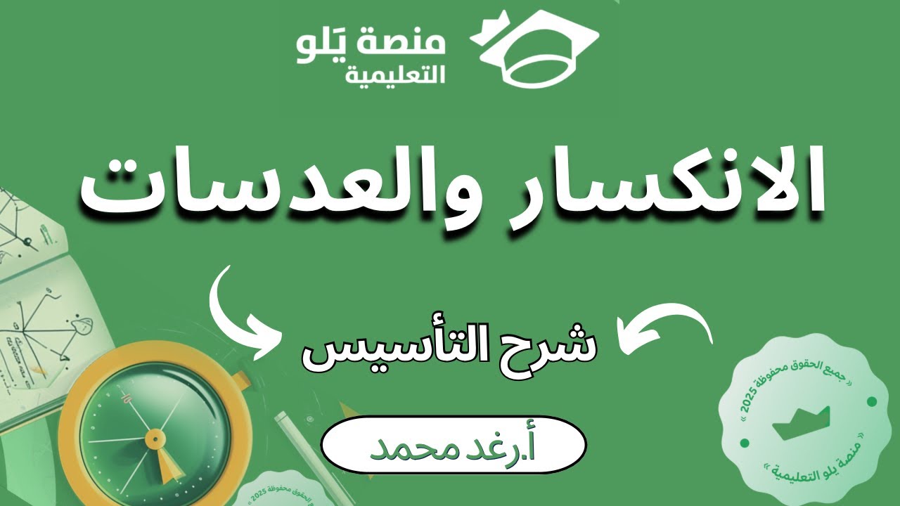 تحصيلي يلو2025: تأسيس الانكسار والعدسات