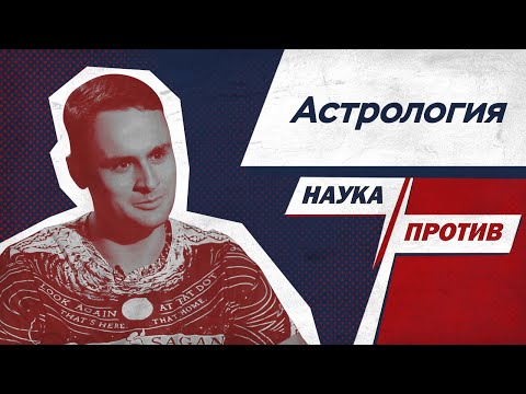 Михаил Лидин против мифов об астрологии // Наука против / Тизер