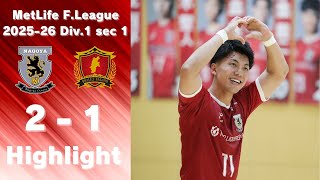 メットライフ生命Ｆリーグ2025-26 第1節 vs ボアルース長野　Highlights