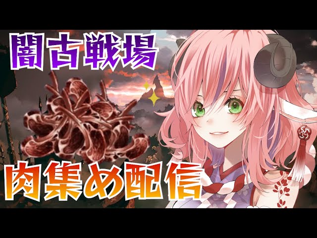 【肉集め】闇古戦場肉集めやるぞぉぉぉ！初見さん大歓迎！【グラブル】🌱まゆみ🐏お羊様の半獣Vtuber