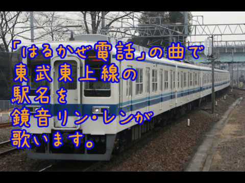 鏡音姉弟が「はるかぜ電話」で東武東上線の駅名を歌いました