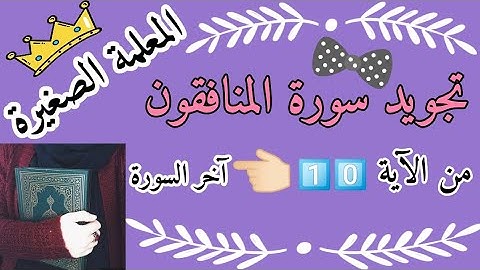تجويد سورة المنافقون من الاية 10 إلى الآية 11 (أحكام النون الساكنة والتنوين) (تصحيح تلاوة)