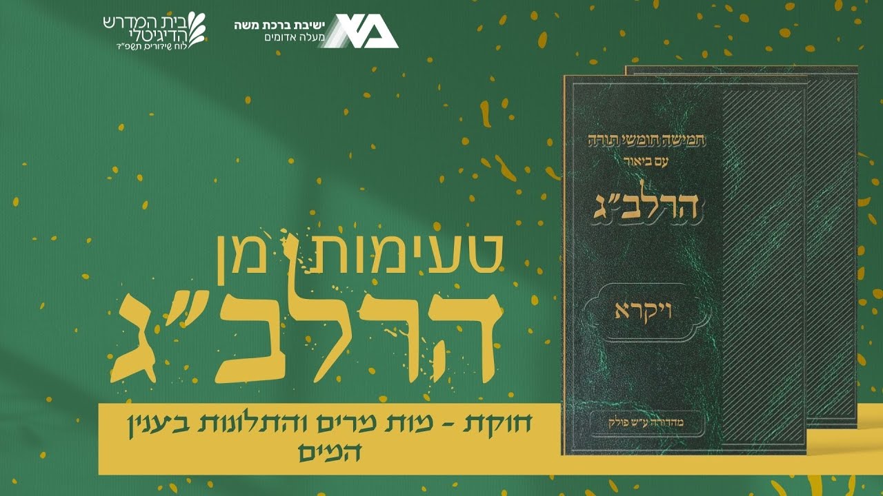 חוקת - מות מרים והתלונות בענין המים | הטעימות מן הרלב"ג