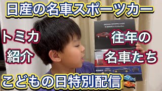 Nissan Special] I received a special set of three classic sports