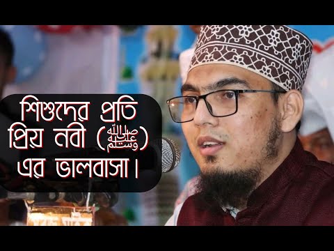 শিশুদের প্রতি প্রিয় নবী (ﷺ) এর আচরণ | Mustafa Rahim Azhari | মোস্তফা রাহিম আজহারী |