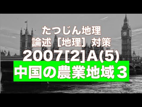 #24178　東大論述対策　２００７年第２問Ａ（５）　中国の農業地域３＃たつじん地理＃授業動画＃大学受験＃共通テスト＠たつじん地理