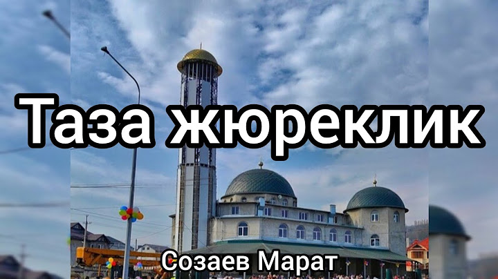 (Таза жюреклик) Созаев Марат. Хасанья хутба