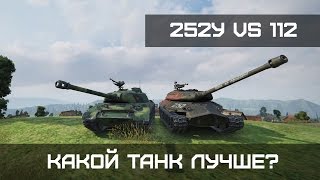 Какой танк лучше / 252У Защитник или 112