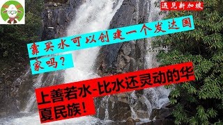 【遇见新加坡】---一个靠买水生存发展起来的发达国家