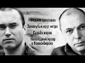 Федяев арестован, судьба мэров, новогодний мусор в Новосибирске, замкнутый круг метро