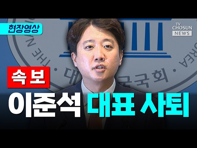 속보 | 이준석 개혁신당 대표 사퇴...“당 쇄신 못한 책임“ [티조Clip] #shorts