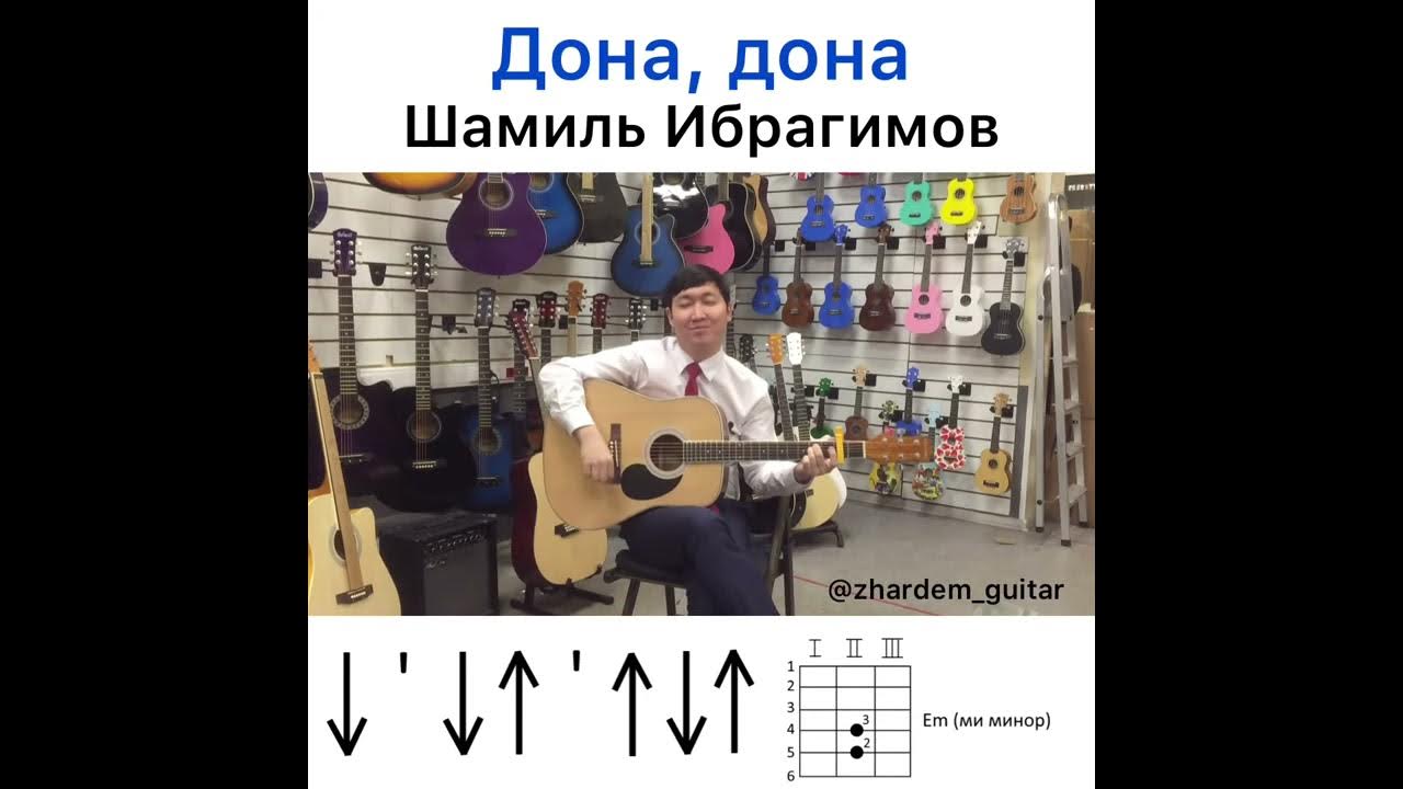 кадамин босиб дона дона. дона дона слушать. песня донская бравада алена петровская. аккорды песни дона дона музыка. гурухи орийон ором дона дона.