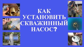 Установка скважинного насоса с адаптером