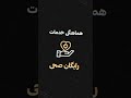 خدمات صحی رایگان در سکرمنتو