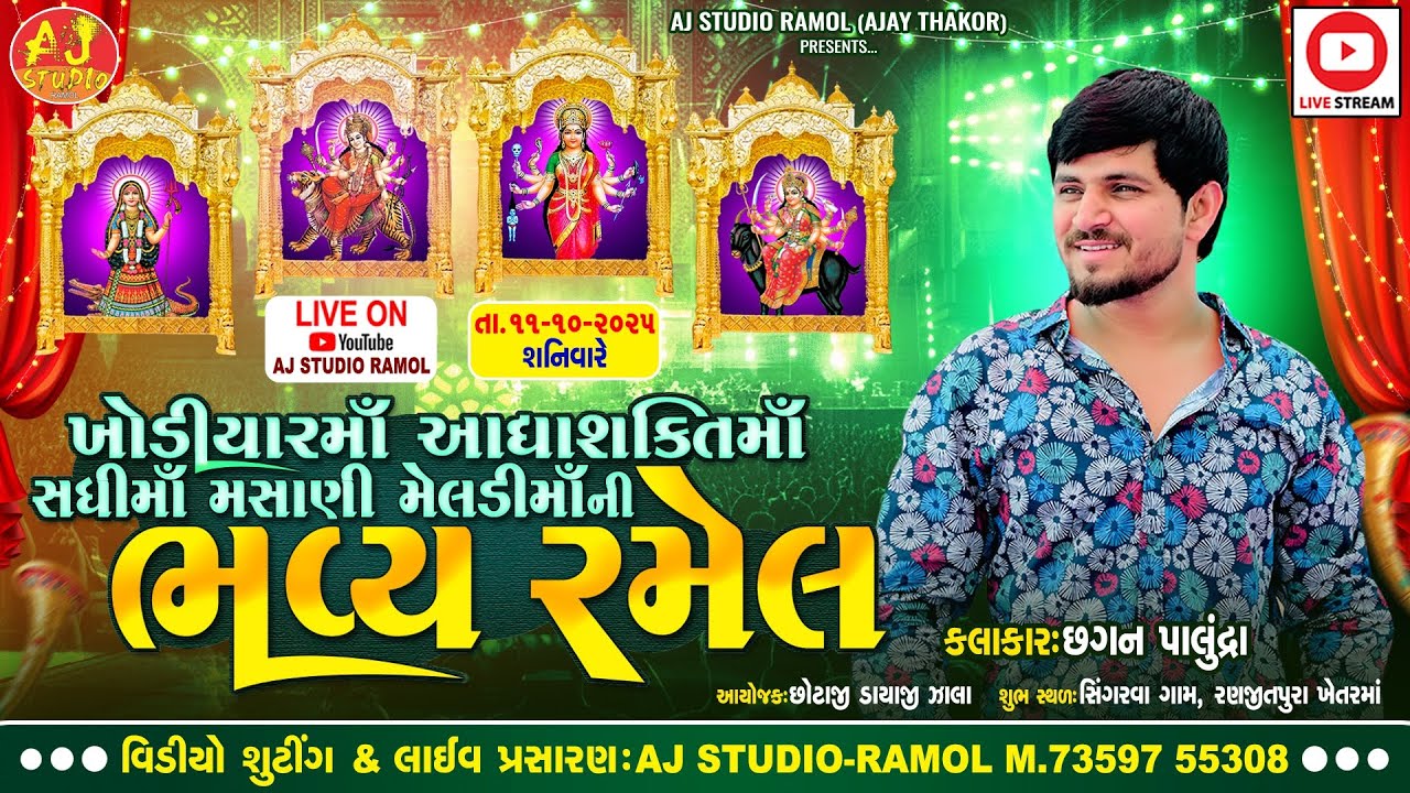 🔴LIVE - ખોડિયાર માં આધ્યાશક્તિ માં સાધી મસાણી મેલડી ની ભવ્ય રમેલ | Chhagan Palundra | Singarva Live